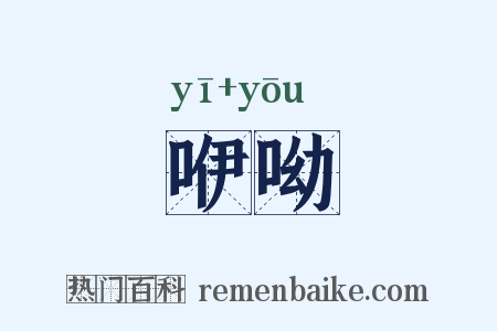 咿呦是什么意思的图片